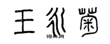 曾庆福王永菊篆书个性签名怎么写