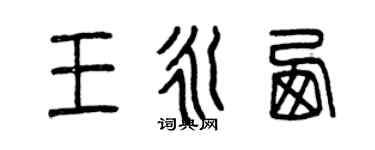 曾庆福王永西篆书个性签名怎么写