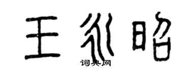 曾庆福王永昭篆书个性签名怎么写