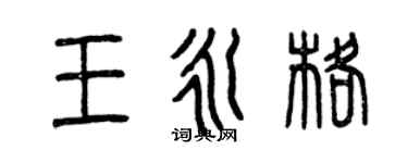 曾庆福王永格篆书个性签名怎么写