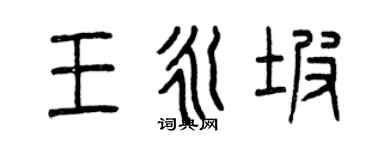 曾庆福王永坡篆书个性签名怎么写