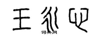 曾庆福王永心篆书个性签名怎么写
