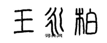 曾庆福王永柏篆书个性签名怎么写