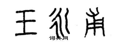 曾庆福王永甫篆书个性签名怎么写