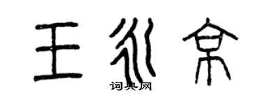 曾庆福王永京篆书个性签名怎么写