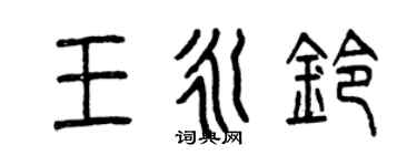曾庆福王永铃篆书个性签名怎么写