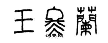 曾庆福王冬兰篆书个性签名怎么写