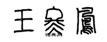 曾庆福王冬凤篆书个性签名怎么写