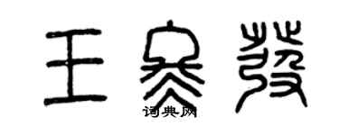 曾庆福王冬发篆书个性签名怎么写