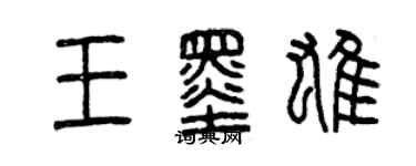 曾庆福王墨雄篆书个性签名怎么写