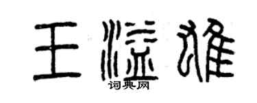 曾庆福王溢雄篆书个性签名怎么写