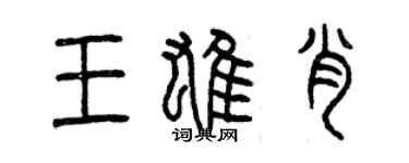 曾庆福王雄肖篆书个性签名怎么写