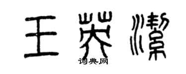 曾庆福王英洁篆书个性签名怎么写