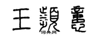 曾庆福王滨忆篆书个性签名怎么写