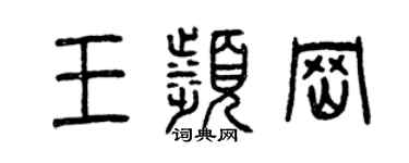 曾庆福王滨冈篆书个性签名怎么写