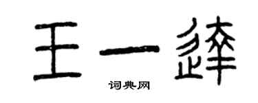 曾庆福王一达篆书个性签名怎么写