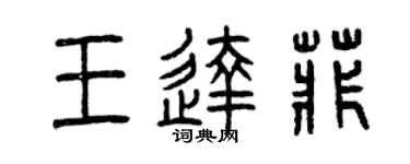 曾庆福王达菲篆书个性签名怎么写