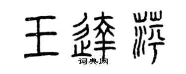 曾庆福王达萍篆书个性签名怎么写
