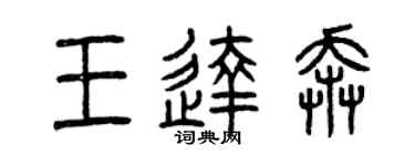 曾庆福王达奔篆书个性签名怎么写