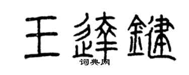 曾庆福王达键篆书个性签名怎么写
