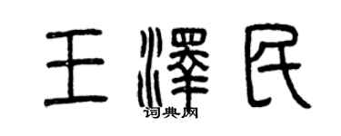 曾庆福王泽民篆书个性签名怎么写