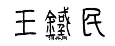 曾庆福王铁民篆书个性签名怎么写