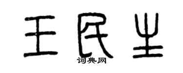 曾庆福王民生篆书个性签名怎么写