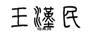 曾庆福王汉民篆书个性签名怎么写