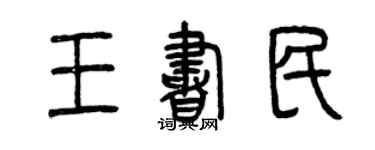 曾庆福王书民篆书个性签名怎么写