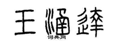 曾庆福王涵达篆书个性签名怎么写