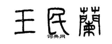 曾庆福王民兰篆书个性签名怎么写