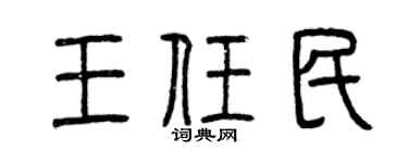 曾庆福王任民篆书个性签名怎么写