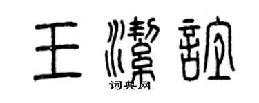 曾庆福王洁谊篆书个性签名怎么写