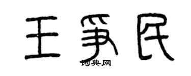 曾庆福王争民篆书个性签名怎么写