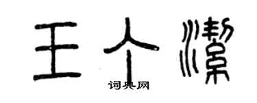 曾庆福王丁洁篆书个性签名怎么写
