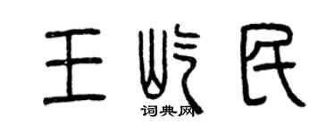 曾庆福王屹民篆书个性签名怎么写
