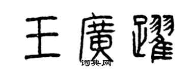 曾庆福王广跃篆书个性签名怎么写