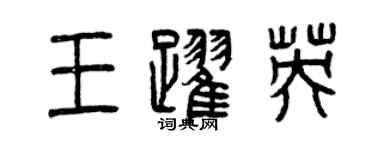 曾庆福王跃英篆书个性签名怎么写
