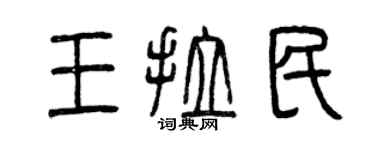 曾庆福王拉民篆书个性签名怎么写