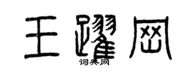 曾庆福王跃岗篆书个性签名怎么写