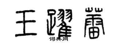 曾庆福王跃蕾篆书个性签名怎么写