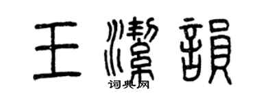 曾庆福王洁韵篆书个性签名怎么写