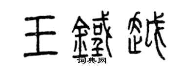 曾庆福王铁越篆书个性签名怎么写