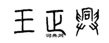 曾庆福王正兴篆书个性签名怎么写