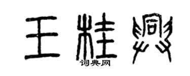 曾庆福王桂兴篆书个性签名怎么写