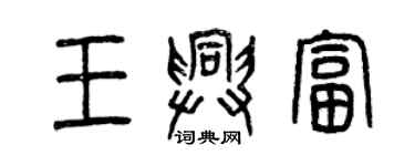 曾庆福王兴富篆书个性签名怎么写