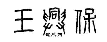 曾庆福王兴保篆书个性签名怎么写