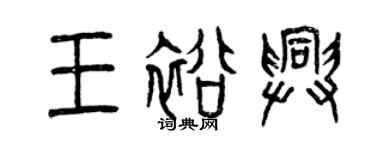 曾庆福王裕兴篆书个性签名怎么写