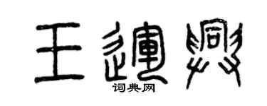 曾庆福王运兴篆书个性签名怎么写
