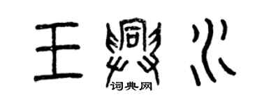曾庆福王兴水篆书个性签名怎么写